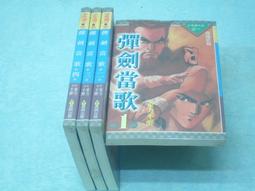 彈劍篇: 習武練功筆記之四  <<木林森文化>> / 徐紀 著   /  大展出版社・品冠文化 歷史價格詳細信息