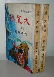 武俠~ 大唐游俠傳 / 上中下 / 梁羽生 / 遠景 ◎大納悶泡泡書屋 (BE11-4) 歷史價格詳細信息