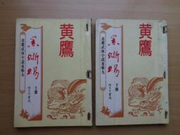 鄉野出版 黃鷹武俠小說專輯十四 水晶人上+下 全套2本PO378 歷史價格詳細信息