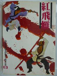 【絕版_武俠小說】《紅頂記 (1~6)合售》│上硯出版│李涼 著│ 歷史價格詳細信息