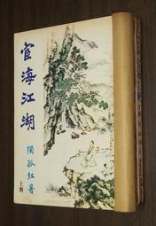 宦海 情海(1-3完)~獨孤紅~瑞如出版~ZZ-9 歷史價格詳細信息