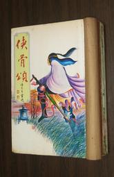 俠骨關1-8完 上官鼎 老武俠 新版 歷史價格詳細信息