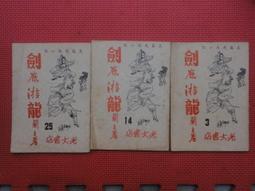早期薄本武俠--騎士傳(1~40全書完)-上官鼎著//行政院長劉兆玄//品佳如圖//有歲月的新書//藏家放出 歷史價格詳細信息