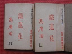 早期薄本武俠--騎士傳(1~40全書完)-上官鼎著//行政院長劉兆玄//品佳如圖//有歲月的新書//藏家放出 歷史價格詳細信息