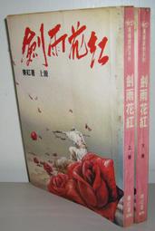 絕版武俠《劍門關 (1~3 完合售 》作者：金鵰  ：育德出版~無丁章~內頁無註記劃線．書況如圖所示 歷史價格詳細信息