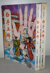 武俠小說--白玉老虎--(1.2.二本)---古龍著--桂冠圖書.71年10月出版 歷史價格詳細信息