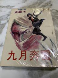 鳴鏑風雲錄，全八冊 歷史價格詳細信息