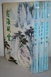 武俠~ 霸掌尊劍 / 1-4完 / 雷笙旺 ◎大納悶泡泡書屋 (BB28) 歷史價格詳細信息