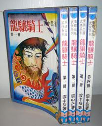 老武俠《南僧北俠1~3+續集1~2 完》計5本>作者：高庸(大悲令)署名>南湘野叟>裕泰民國年初版>有釘已拔除無章 歷史價格詳細信息