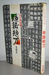 俠義小說~漢麟出版~民初俠義系列12~誓不兩立(全1冊)~外釘有章~作者朱羽~2樓鐵69~2023-10-15 歷史價格詳細信息