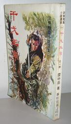 絕版 老武俠 【玉雕龍 (上下冊 2冊】作者：郎中令(沉劍焚舟)署名：曹若冰 ～學文出版～無釘無章～ 書況佳.內頁清潔 歷史價格詳細信息