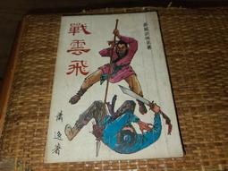 蕭逸早期作品--風塵譜 (全套1~4冊) 大梁(民82年)初版    無章釘 歷史價格詳細信息