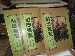 蕭逸早期作品--風塵譜 (全套1~4冊) 大梁(民82年)初版    無章釘 歷史價格詳細信息