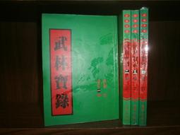 武林寶錄(1-4完)~蘭立~萬盟出版~ZZ-9 歷史價格詳細信息