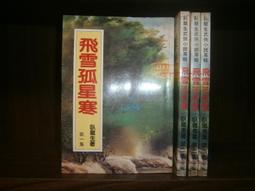 [自有書] 雪山飛狐 (一本) / 金庸武俠小說 黃皮版 遠流 歷史價格詳細信息