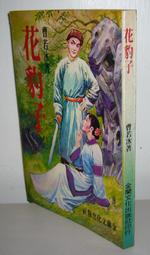 武俠~ 冰原草莽 / 1-5完 / 柳殘陽 ◎大納悶泡泡書屋 (DA29) 歷史價格詳細信息