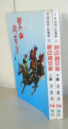 黃鷹老武俠-沈勝衣傳奇故事【畫眉鳥(全一冊)】 作者：黃鷹~春秋民國67年初版~有釘已拔除有章 歷史價格詳細信息