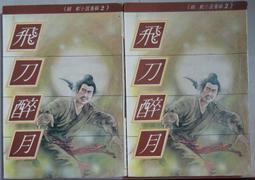 飛刀又見飛刀DVD 林心如 張智霖 岳躍利 孫興 董潔 寇振海 高洪賢 台灣正版全新 歷史價格詳細信息