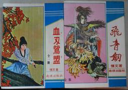 南琪新版本 春風 白蓮異術+仲夏 真假翡翠+金秋 幽靈大會 3本不分售  PO343 歷史價格詳細信息