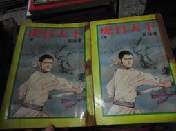 武俠小說 虎翼燕翔 上下 臥龍生 歷史價格詳細信息