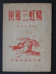 早期薄本武俠--騎士傳(1~40全書完)-上官鼎著//行政院長劉兆玄//品佳如圖//有歲月的新書//藏家放出 歷史價格詳細信息
