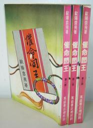 催命皇牌 馮嘉 司馬洛故事 遠東出版(3/7新上書)aa-2 歷史價格詳細信息