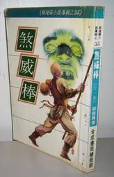 柳殘陽小說專輯45~ 俠盜來如風(1-2完) 作者：柳殘陽/合成書局1982年出版 歷史價格詳細信息