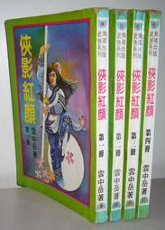 老武俠《南僧北俠1~3+續集1~2 完》計5本>作者：高庸(大悲令)署名>南湘野叟>裕泰民國年初版>有釘已拔除無章 歷史價格詳細信息