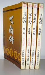 文天出版 司馬翎 金縷衣 全套4本 1-4  不分售 PO27-2 歷史價格詳細信息
