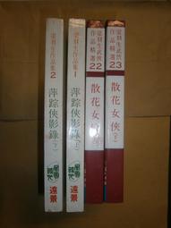 武俠小說~《女補頭故事 (1~7本合售》作者:臥龍生:~皇佳出版 歷史價格詳細信息