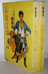 人在江湖【全】 司馬翎 武俠小說 吳樓居士 天心月 萬象圖書 國產小說 歷史價格詳細信息