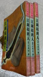 江湖算命術(附:一掌經)  平裝 yulinpress育林出版社 歷史價格詳細信息