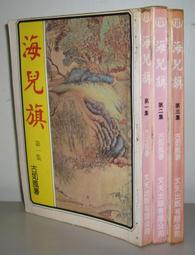 絕版老武俠【海兒旗1-3 完】作者：古如風～文天民國71年初版～打丁已拔除.無章印.內頁清潔 價格比較,價格查詢,歷史價格詳細信息