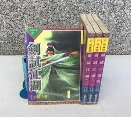 武俠小說江湖之魔(上中下冊)(司馬翎)~：大然出版社 歷史價格詳細信息