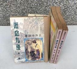 ※101書舖※ 血煞魔君 1~4集完 / 南宮燕 / 未拆封庫藏中本武俠小說→粉彩企業社出版 歷史價格詳細信息