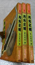 【月光之城系列】陰陽簿  貳卷  畫皮鬼的不老祕冊 作者：千舞 歷史價格詳細信息