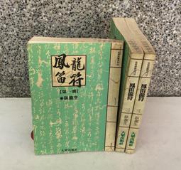 ※101書舖※ 龍戰於野 1~3集完 / 公孫千羽 / 老舊武俠小說&rarr;著者自行出版 歷史價格詳細信息