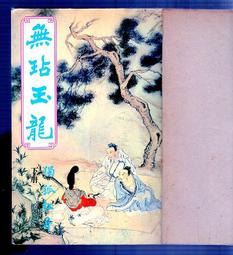 老頑童e二手書坊：上帝的指紋上、下兩册 歷史價格詳細信息