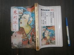 (全友二手書店)武俠小說~出租書《刀魂(上+下)合售合售》無劃記│裕泰出版│古龍/著│00 歷史價格詳細信息