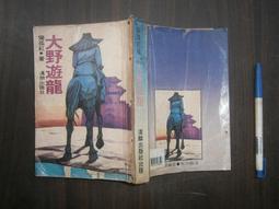 (全友二手書店)武俠小說~出租書《刀魂(上+下)合售合售》無劃記│裕泰出版│古龍/著│00 歷史價格詳細信息