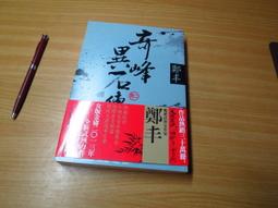 奇峰異石傳．卷二（亂世英雄書衣版）/鄭丰【城邦讀書花園】 歷史價格詳細信息