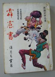 68年春秋出版社武俠小說「血令」獨孤紅著上、下共二厚冊全 歷史價格詳細信息