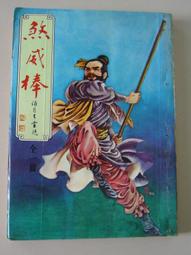 柳殘陽小說專輯45~ 俠盜來如風(1-2完) 作者：柳殘陽/合成書局1982年出版 歷史價格詳細信息
