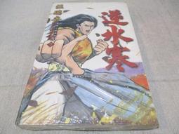 海王子二手書//逆水寒  武俠小說系列4四大名捕逆水寒2  溫瑞安  花田文化--TT2 歷史價格詳細信息