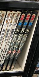 【欣樂】香腮秘笈1-3完  作者:李一刀  花俠系列網路小說 全套90元 歷史價格詳細信息