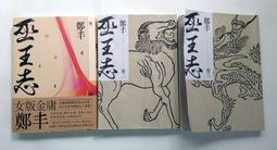 巫王志．卷四至卷五（最終卷）套書【金石堂】 歷史價格詳細信息