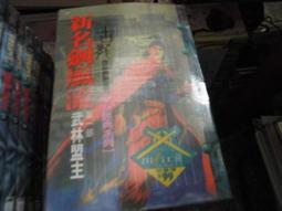 【風雲時代】古龍全集 武俠經典系列 新武林外史[自用書九成新]1.2.5.6 歷史價格詳細信息