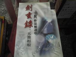 【風雲時代】古龍全集 武俠經典系列 新武林外史[自用書九成新]1.2.5.6 歷史價格詳細信息