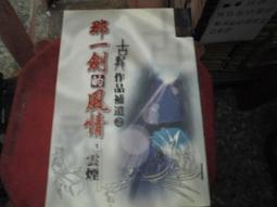 【風雲時代】古龍全集 武俠經典系列 新武林外史[自用書九成新]1.2.5.6 歷史價格詳細信息