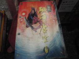 武俠~ 易水潛龍 / 1-4完 / 雷笙旺 ◎大納悶泡泡書屋 (BB28) 歷史價格詳細信息